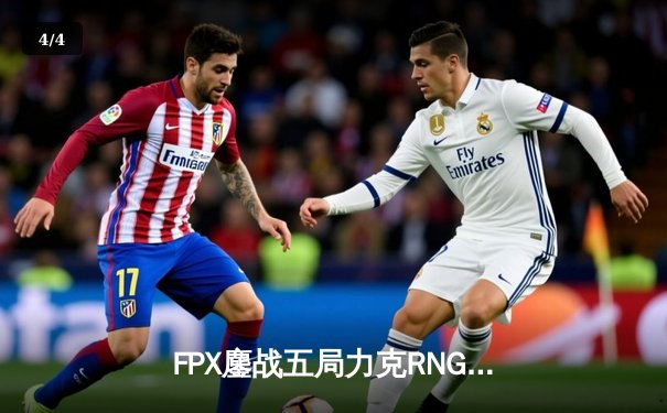 FPX鏖战五局力克RNG，勇夺2022LPL春季赛总冠军 - 4