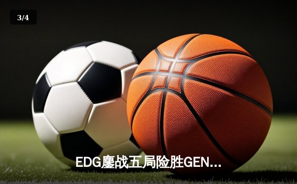 EDG鏖战五局险胜GEN，中国战队锁定英雄联盟S13总决赛席位 - 3