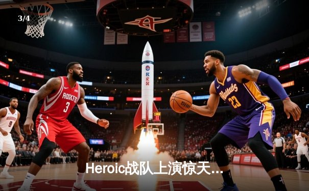 Heroic战队上演惊天逆转夺得CS:GO IEM卡托维兹总冠军 - 3