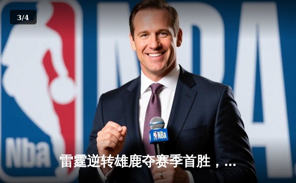 雷霆逆转雄鹿夺赛季首胜，亚历山大36分力压字母哥 - 3