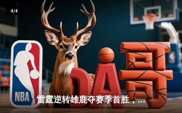 雷霆逆转雄鹿夺赛季首胜，亚历山大36分力压字母哥 - 4