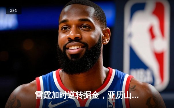 雷霆加时逆转掘金，亚历山大39分创赛季新高 - 3