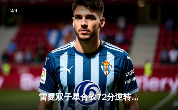 雷霆双子星合砍72分逆转勇士，亚历山大末节19分锁定胜局 - 2