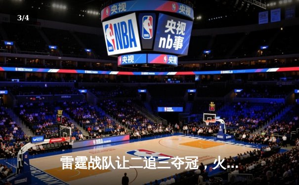 雷霆战队让二追三夺冠，火狐电竞杯总决赛上演史诗级逆转 - 3