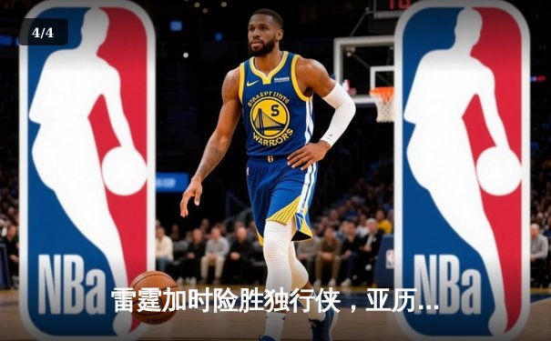 雷霆加时险胜独行侠，亚历山大40分准三双主宰天王山 - 4