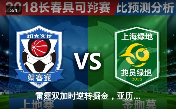 雷霆双加时逆转掘金，亚历山大50分创生涯新高 - 3