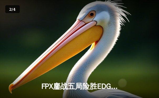 FPX鏖战五局险胜EDG，Viper超神霞难救主，LPL夏季赛迎来版本大考 - 2