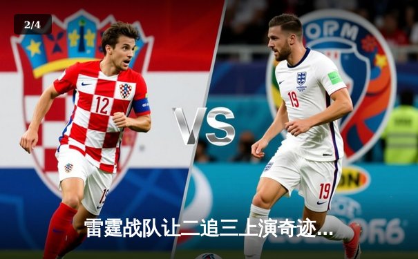 雷霆战队让二追三上演奇迹翻盘，星辰当选FMVP创总决赛历史 - 2