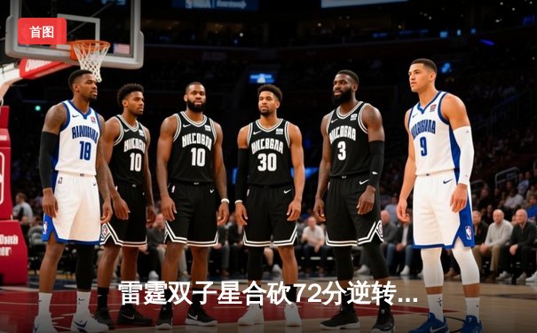 雷霆双子星合砍72分逆转勇士，亚历山大末节21分缔造传奇