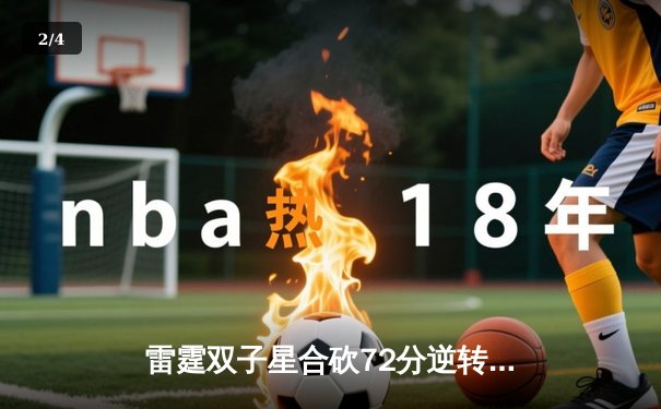 雷霆双子星合砍72分逆转勇士，亚历山大末节21分缔造传奇 - 2