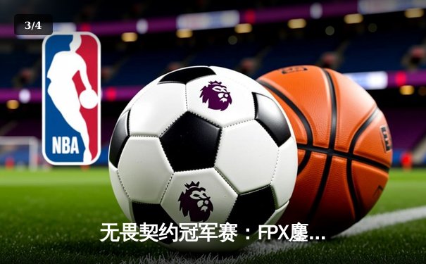 无畏契约冠军赛：FPX鏖战五局力克GEN夺冠，中国电竞再创历史 - 3