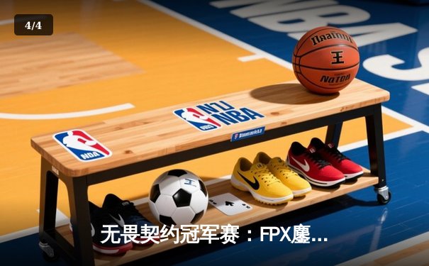 无畏契约冠军赛：FPX鏖战五局力克GEN夺冠，中国电竞再创历史 - 4