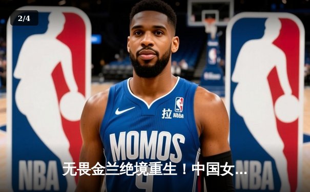 无畏金兰绝境重生！中国女篮加时险胜日本夺亚洲杯冠军 - 2