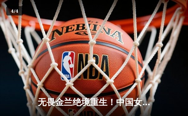 无畏金兰绝境重生！中国女篮加时险胜日本夺亚洲杯冠军 - 4