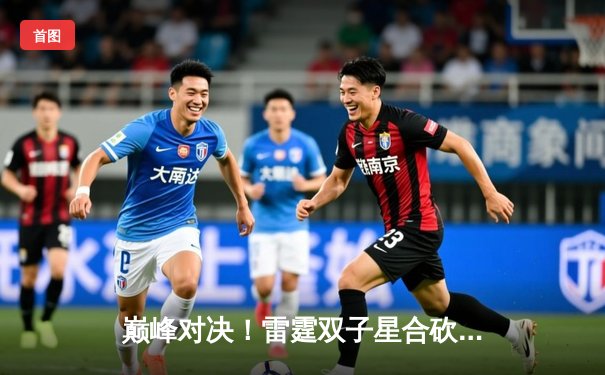 巅峰对决！雷霆双子星合砍81分逆转勇士，西部半决赛战火重燃