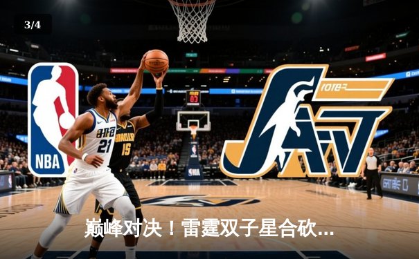 巅峰对决！雷霆双子星合砍81分逆转勇士，西部半决赛战火重燃 - 3