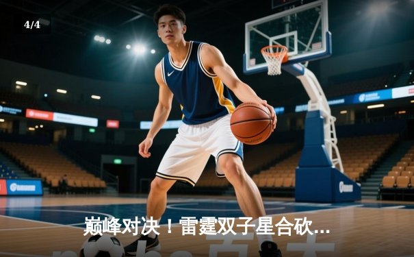 巅峰对决！雷霆双子星合砍81分逆转勇士，西部半决赛战火重燃 - 4