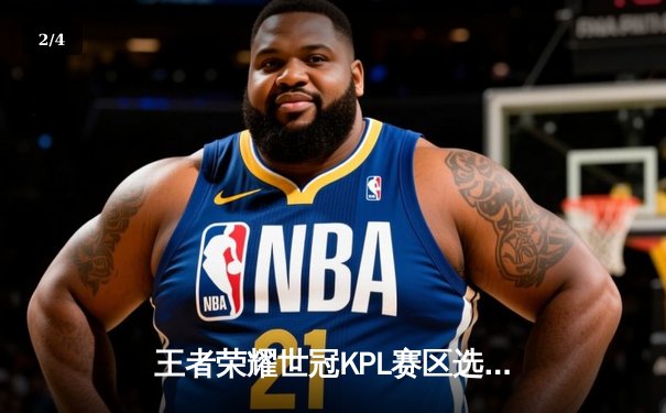 王者荣耀世冠KPL赛区选拔赛：武汉eStarPro鏖战五局险胜重庆狼队，清融干将莫邪关键四杀定乾坤 - 2