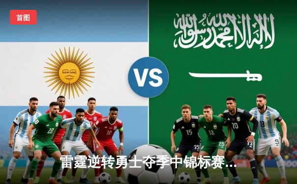 雷霆逆转勇士夺季中锦标赛首冠，亚历山大37分加冕MVP