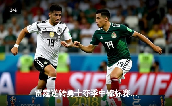 雷霆逆转勇士夺季中锦标赛首冠，亚历山大37分加冕MVP - 3