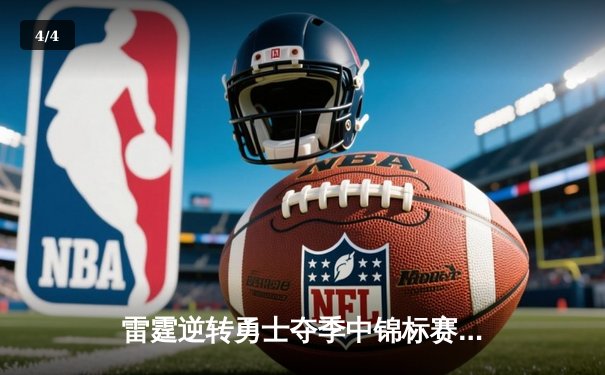 雷霆逆转勇士夺季中锦标赛首冠，亚历山大37分加冕MVP - 4