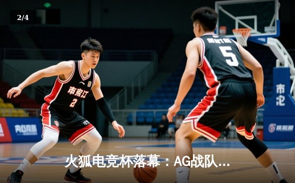 火狐电竞杯落幕：AG战队3:2逆转夺冠，新人狙击手斩获FMVP - 2