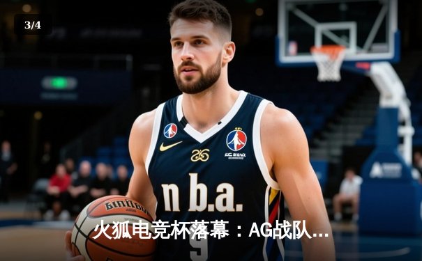 火狐电竞杯落幕：AG战队3:2逆转夺冠，新人狙击手斩获FMVP - 3