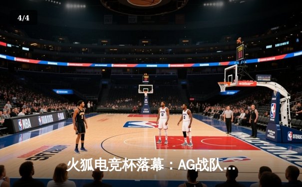 火狐电竞杯落幕：AG战队3:2逆转夺冠，新人狙击手斩获FMVP - 4