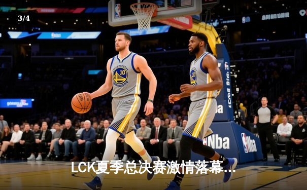 LCK夏季总决赛激情落幕：T1鏖战五局力克GEN，Faker沙皇一推定乾坤 - 3