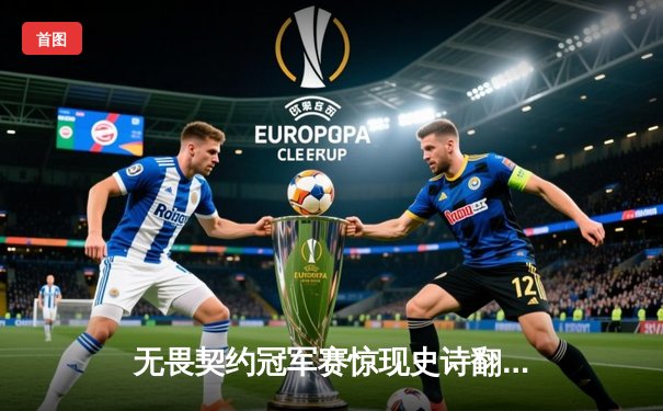 无畏契约冠军赛惊现史诗翻盘！EDG战队决胜局让二追三问鼎东亚赛区