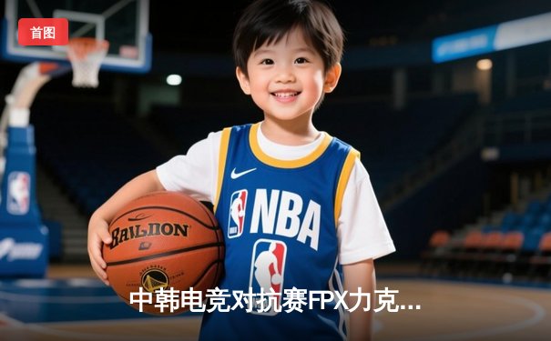 中韩电竞对抗赛FPX力克GEN晋级四强，Lwx霞逆天改命输出拉满