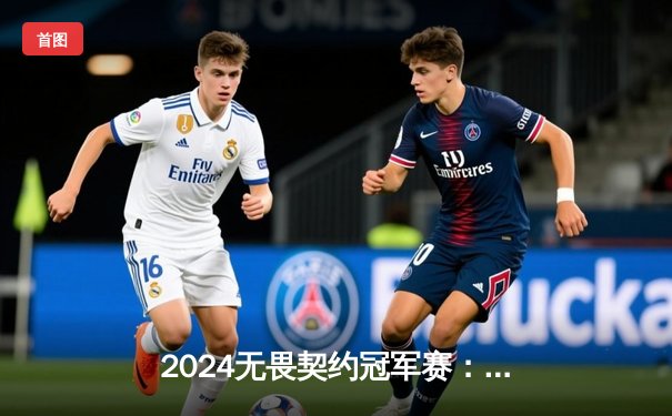 2024无畏契约冠军赛：FPX让二追三史诗逆转，中国战队首夺全球总冠军