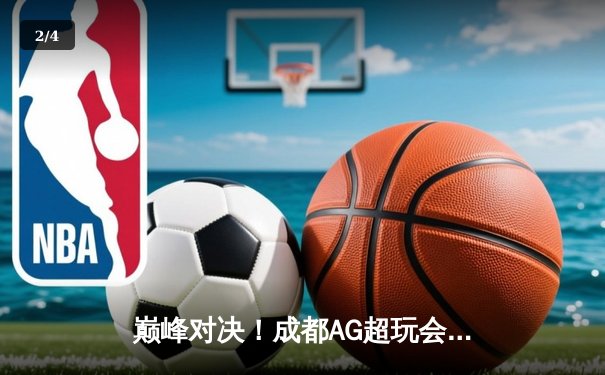 巅峰对决！成都AG超玩会鏖战五局力克武汉eStarPro，夺得雷霆杯S5总冠军 - 2