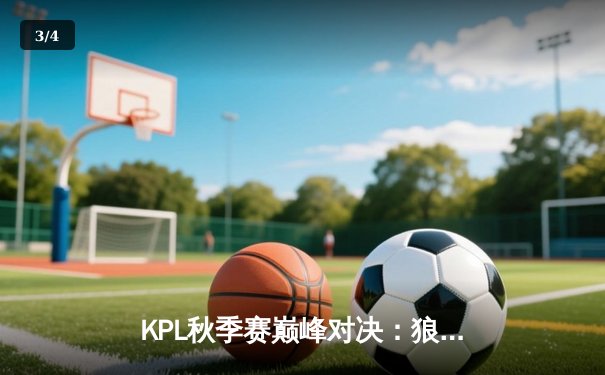 KPL秋季赛巅峰对决：狼队鏖战五局险胜eStarPro，Fly关羽关键绕后定乾坤 - 3