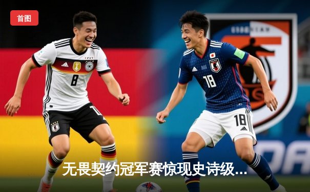 无畏契约冠军赛惊现史诗级翻盘！EDG决胜局上演14-12惊天逆转