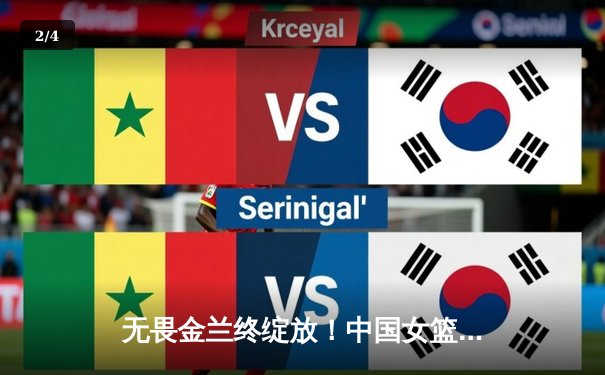 无畏金兰终绽放！中国女篮险胜日本重夺亚洲杯冠军，韩旭狂砍26+10荣膺MVP - 2