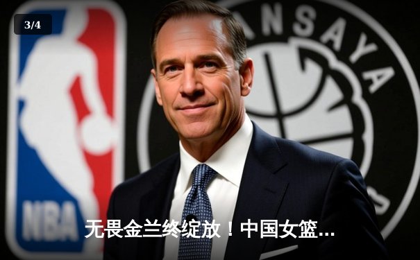 无畏金兰终绽放！中国女篮险胜日本重夺亚洲杯冠军，韩旭狂砍26+10荣膺MVP - 3