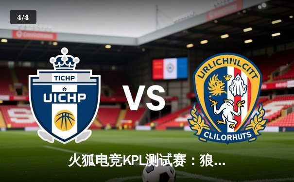 火狐电竞KPL测试赛：狼队让二追三惊天逆转，Fly关羽关键绕定乾坤 - 4