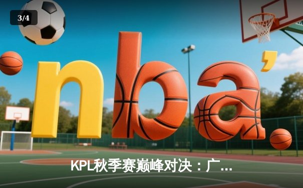 KPL秋季赛巅峰对决：广州TTG让三追四惊天逆转北京WB，钎城公孙离封神之战 - 3