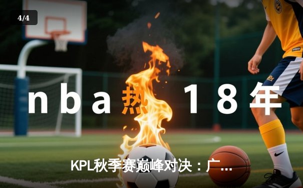 KPL秋季赛巅峰对决：广州TTG让三追四惊天逆转北京WB，钎城公孙离封神之战 - 4