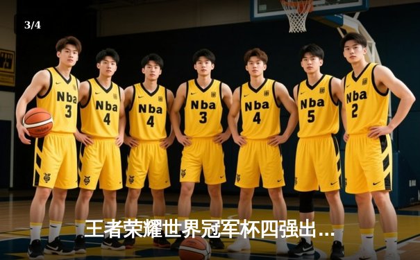 王者荣耀世界冠军杯四强出炉：中国战队包揽三席，海外黑马创造历史 - 3