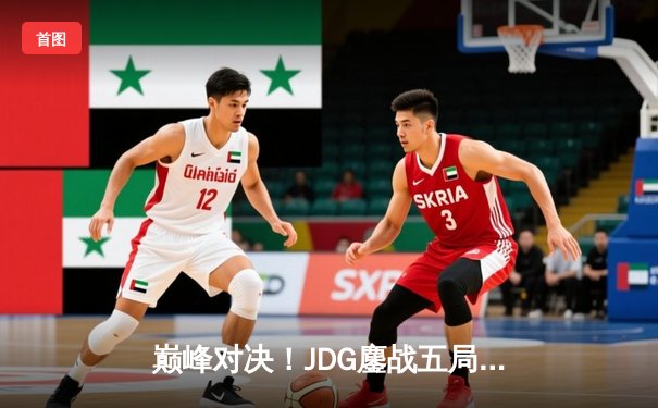 巅峰对决！JDG鏖战五局力克T1，369剑魔主宰战场助队挺进MSI决赛