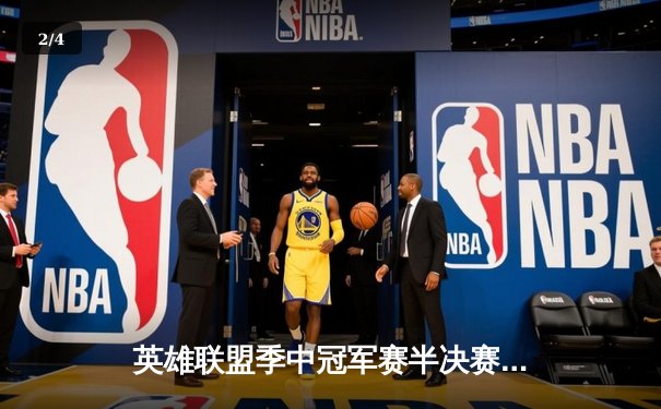 英雄联盟季中冠军赛半决赛：T1鏖战五局险胜G2，Faker沙皇绝境推挽定乾坤 - 2