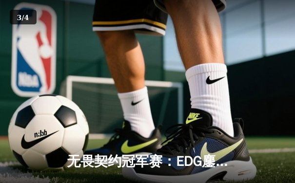 无畏契约冠军赛：EDG鏖战五局力克PRX晋级四强，康康决胜局狂砍28杀封神 - 3