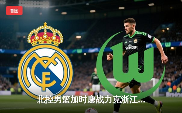 北控男篮加时鏖战力克浙江，廖三宁31分闪耀全场助队豪取三连胜