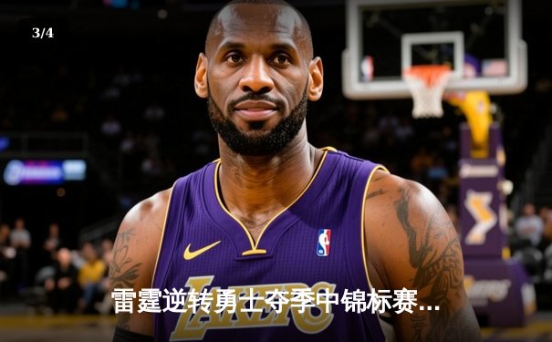 雷霆逆转勇士夺季中锦标赛首冠，亚历山大42分创赛季新高 - 3