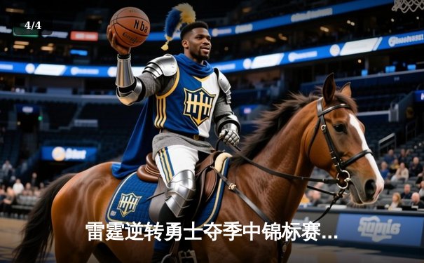 雷霆逆转勇士夺季中锦标赛首冠，亚历山大42分创赛季新高 - 4