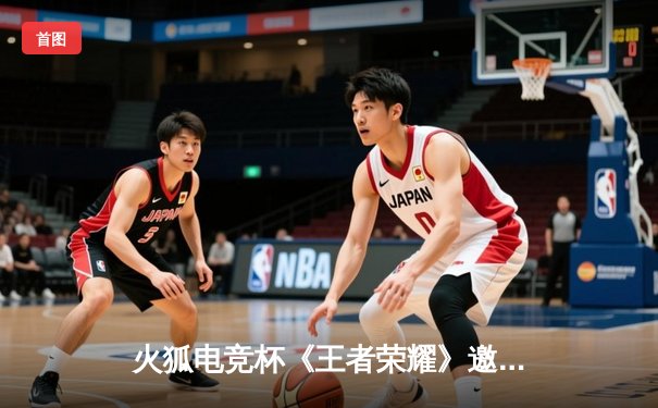 火狐电竞杯《王者荣耀》邀请赛落幕，DYG鏖战五局险胜狼队夺冠