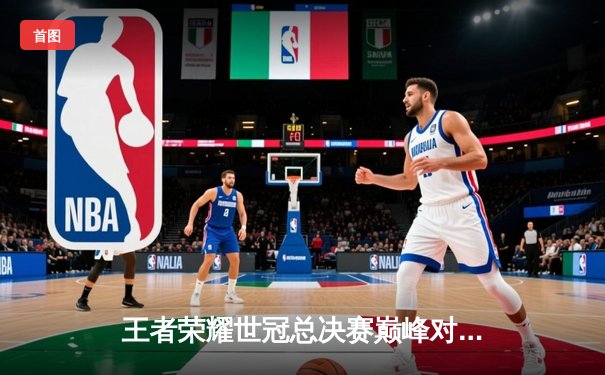 王者荣耀世冠总决赛巅峰对决：南京Hero久竞鏖战七局力克广州TTG夺冠，火狐电竞APP同步推出测试版震撼上线