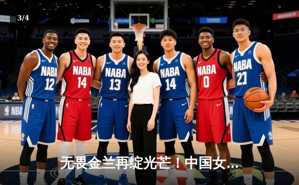 无畏金兰再绽光芒！中国女篮力克日本队，成功卫冕亚洲杯冠军 - 3